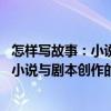 怎樣寫故事：小說與劇本創(chuàng)作的6W原則（關(guān)于怎樣寫故事：小說與劇本創(chuàng)作的6W原則介紹）