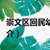 崇文區(qū)回民幼兒園（關(guān)于崇文區(qū)回民幼兒園簡(jiǎn)介）