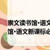 崇文讀書館·語文新課標(biāo)必讀經(jīng)典：名人傳（關(guān)于崇文讀書館·語文新課標(biāo)必讀經(jīng)典：名人傳簡介）