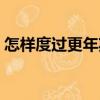 怎樣度過更年期（關(guān)于怎樣度過更年期介紹）