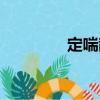 定喘散（關(guān)于定喘散介紹）