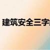 建筑安全三字經(jīng)（關(guān)于建筑安全三字經(jīng)介紹）