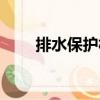 排水保護(hù)板（關(guān)于排水保護(hù)板簡(jiǎn)介）