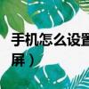 手機(jī)怎么設(shè)置密碼鎖屏（手機(jī)如何設(shè)置密碼鎖屏）
