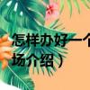 怎樣辦好一個(gè)養(yǎng)鴨場（關(guān)于怎樣辦好一個(gè)養(yǎng)鴨場介紹）