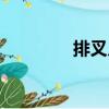 排叉兒（關(guān)于排叉兒簡(jiǎn)介）