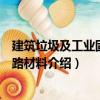 建筑垃圾及工業(yè)固廢筑路材料（關(guān)于建筑垃圾及工業(yè)固廢筑路材料介紹）