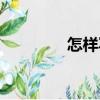 怎樣寫（關(guān)于怎樣寫介紹）
