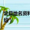 定縣地名資料匯編（關(guān)于定縣地名資料匯編介紹）