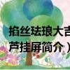 掐絲琺瑯大吉葫蘆掛屏（關于掐絲琺瑯大吉葫蘆掛屏簡介）