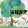 崇拜多面體（關(guān)于崇拜多面體簡介）