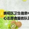 崇明區(qū)衛(wèi)生信息中心志愿者服務(wù)隊（關(guān)于崇明區(qū)衛(wèi)生信息中心志愿者服務(wù)隊簡介）