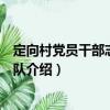 定向村黨員干部志愿服務(wù)隊(duì)（關(guān)于定向村黨員干部志愿服務(wù)隊(duì)介紹）