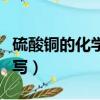 硫酸銅的化學(xué)式是什么（硫酸銅的化學(xué)式怎么寫）