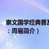 崇文國學經(jīng)典普及文庫：周易（關于崇文國學經(jīng)典普及文庫：周易簡介）