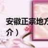 安徽正宗地方戲有哪些（安徽正宗地方戲的簡(jiǎn)介）