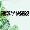 建筑學(xué)快題設(shè)計（關(guān)于建筑學(xué)快題設(shè)計介紹）