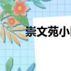 崇文苑小區(qū)（關(guān)于崇文苑小區(qū)簡介）