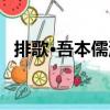 排歌·吾本儒流（關(guān)于排歌·吾本儒流簡介）
