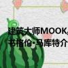 建筑大師MOOK叢書(shū)格倫·馬庫(kù)特（關(guān)于建筑大師MOOK叢書(shū)格倫·馬庫(kù)特介紹）