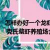 怎樣辦好一個龍蝦 克氏螯蝦養(yǎng)殖場（關(guān)于怎樣辦好一個龍蝦 克氏螯蝦養(yǎng)殖場介紹）