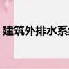 建筑外排水系統(tǒng)（關(guān)于建筑外排水系統(tǒng)介紹）