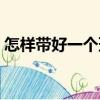 怎樣帶好一個班（關(guān)于怎樣帶好一個班介紹）