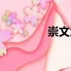 崇文匯（關(guān)于崇文匯簡(jiǎn)介）