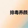 排毒養(yǎng)顏片（關(guān)于排毒養(yǎng)顏片簡介）