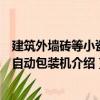 建筑外墻磚等小瓷磚自動(dòng)包裝機(jī)（關(guān)于建筑外墻磚等小瓷磚自動(dòng)包裝機(jī)介紹）