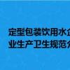 定型包裝飲用水企業(yè)生產(chǎn)衛(wèi)生規(guī)范（關(guān)于定型包裝飲用水企業(yè)生產(chǎn)衛(wèi)生規(guī)范介紹）