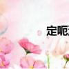 定呃湯（關(guān)于定呃湯介紹）