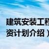 建筑安裝工程投資計(jì)劃（關(guān)于建筑安裝工程投資計(jì)劃介紹）
