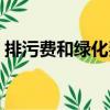 排污費(fèi)和綠化費(fèi)（關(guān)于排污費(fèi)和綠化費(fèi)簡(jiǎn)介）