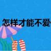 怎樣才能不愛你（關于怎樣才能不愛你介紹）