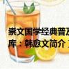 崇文國(guó)學(xué)經(jīng)典普及文庫(kù)：韓愈文（關(guān)于崇文國(guó)學(xué)經(jīng)典普及文庫(kù)：韓愈文簡(jiǎn)介）