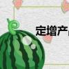 定增產(chǎn)品（關(guān)于定增產(chǎn)品介紹）