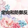 定向和防御反應（關于定向和防御反應介紹）