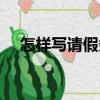 怎樣寫請假條（關(guān)于怎樣寫請假條介紹）