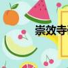 崇效寺碑（關(guān)于崇效寺碑簡(jiǎn)介）