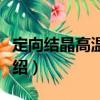 定向結(jié)晶高溫合金（關(guān)于定向結(jié)晶高溫合金介紹）