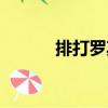 排打羅其（關于排打羅其簡介）