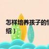 怎樣培養(yǎng)孩子的情緒能力（關(guān)于怎樣培養(yǎng)孩子的情緒能力介紹）