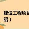 建設(shè)工程項(xiàng)目評(píng)估（關(guān)于建設(shè)工程項(xiàng)目評(píng)估介紹）