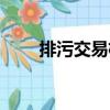 排污交易權（關于排污交易權簡介）
