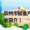 崇州市郁金產(chǎn)業(yè)協(xié)會(huì)（關(guān)于崇州市郁金產(chǎn)業(yè)協(xié)會(huì)簡(jiǎn)介）