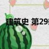 建筑史 第29輯（關(guān)于建筑史 第29輯介紹）
