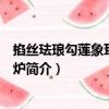 掐絲琺瑯勾蓮象耳三足香爐（關(guān)于掐絲琺瑯勾蓮象耳三足香爐簡(jiǎn)介）