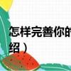 怎樣完善你的個(gè)性（關(guān)于怎樣完善你的個(gè)性介紹）