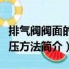 排氣閥閥面的滾壓方法（關(guān)于排氣閥閥面的滾壓方法簡介）